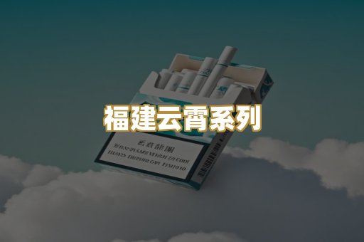 福建云霄系列
